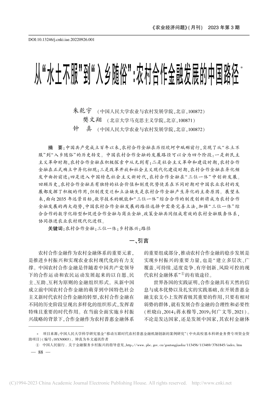从“水土不服”到“入乡随俗...农村合作金融发展的中国路径_朱乾宇.pdf_第1页