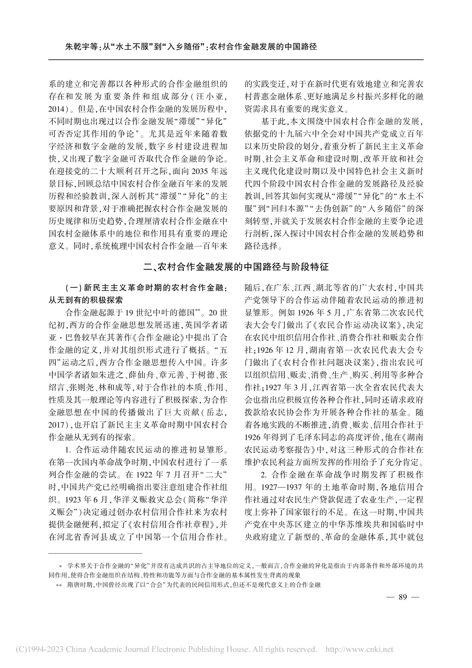 从“水土不服”到“入乡随俗...农村合作金融发展的中国路径_朱乾宇.pdf_第2页