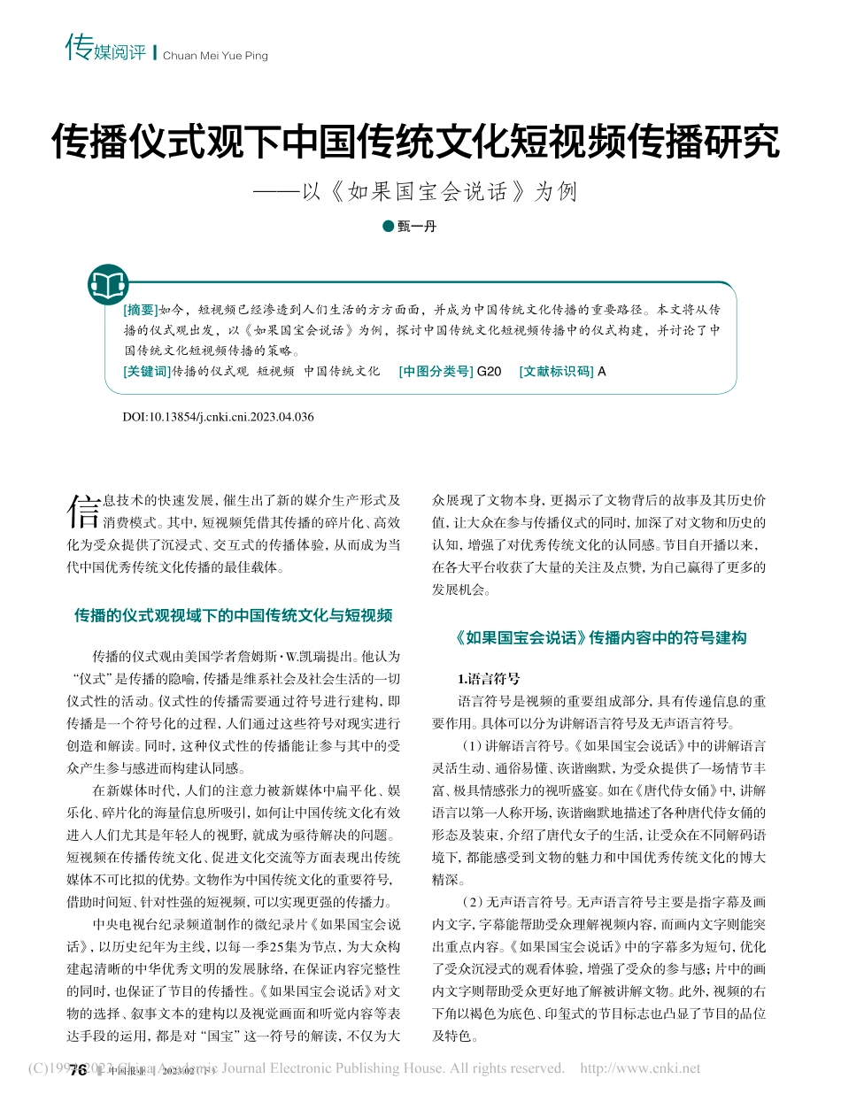 传播仪式观下中国传统文化短...—以《如果国宝会说话》为例_甄一丹.pdf_第1页