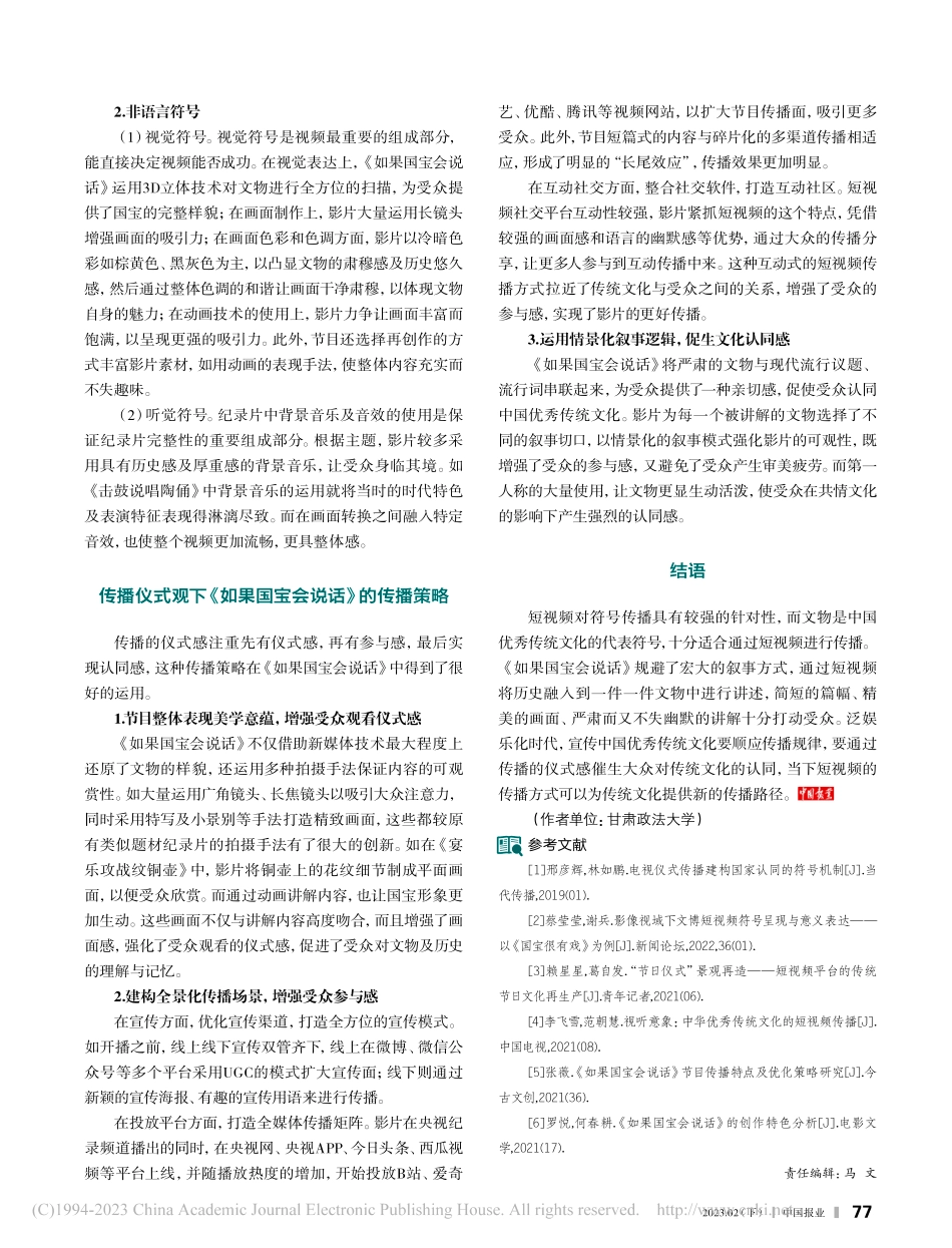 传播仪式观下中国传统文化短...—以《如果国宝会说话》为例_甄一丹.pdf_第2页