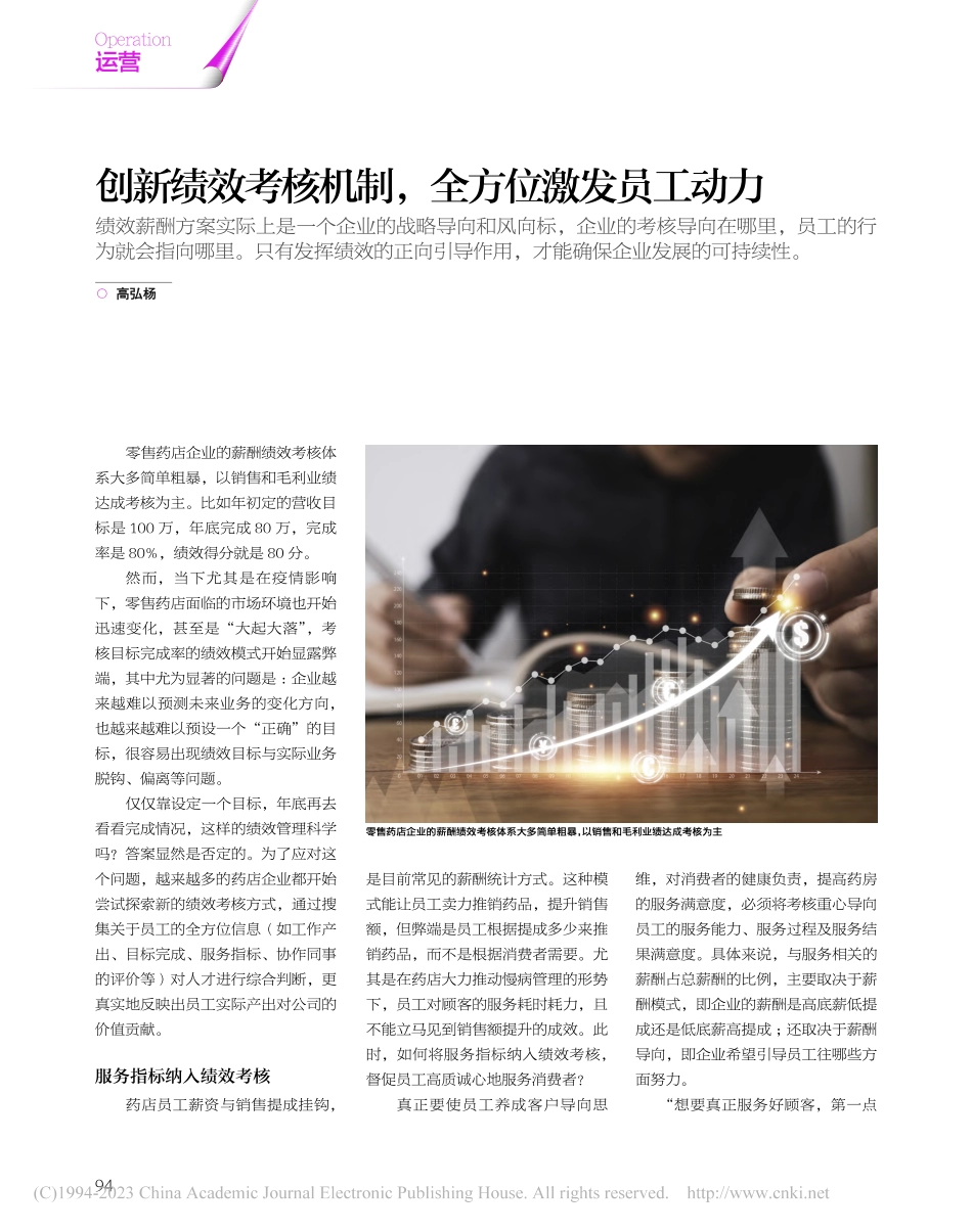 创新绩效考核机制全方位激发员工动力_高弘杨.pdf_第1页