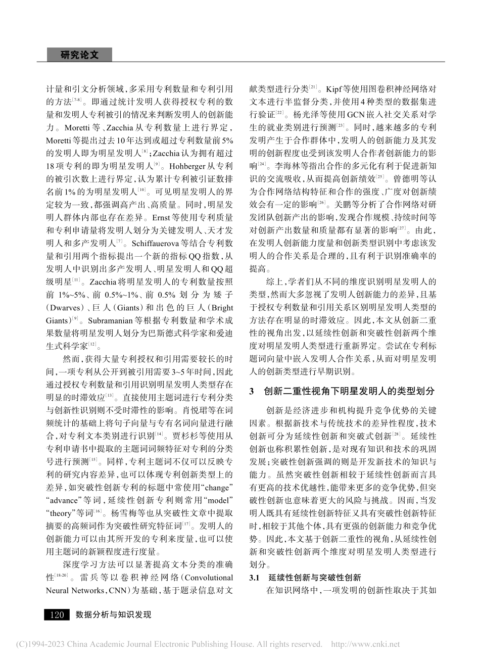 创新二重性视角下明星发明人类型的早期识别_刘向.pdf_第2页