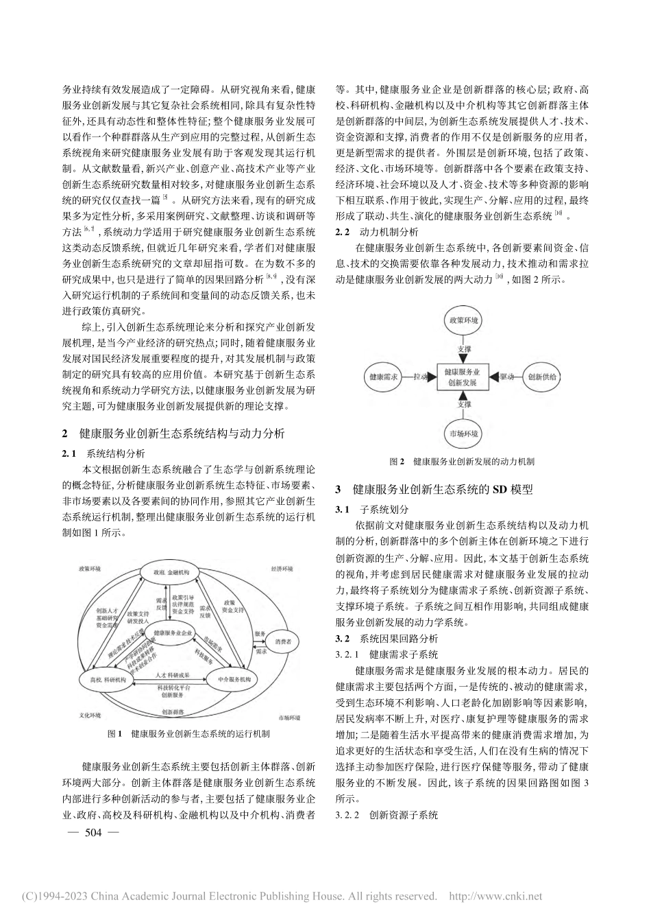 创新生态系统视角下健康服务业发展仿真_梅蕾.pdf_第2页