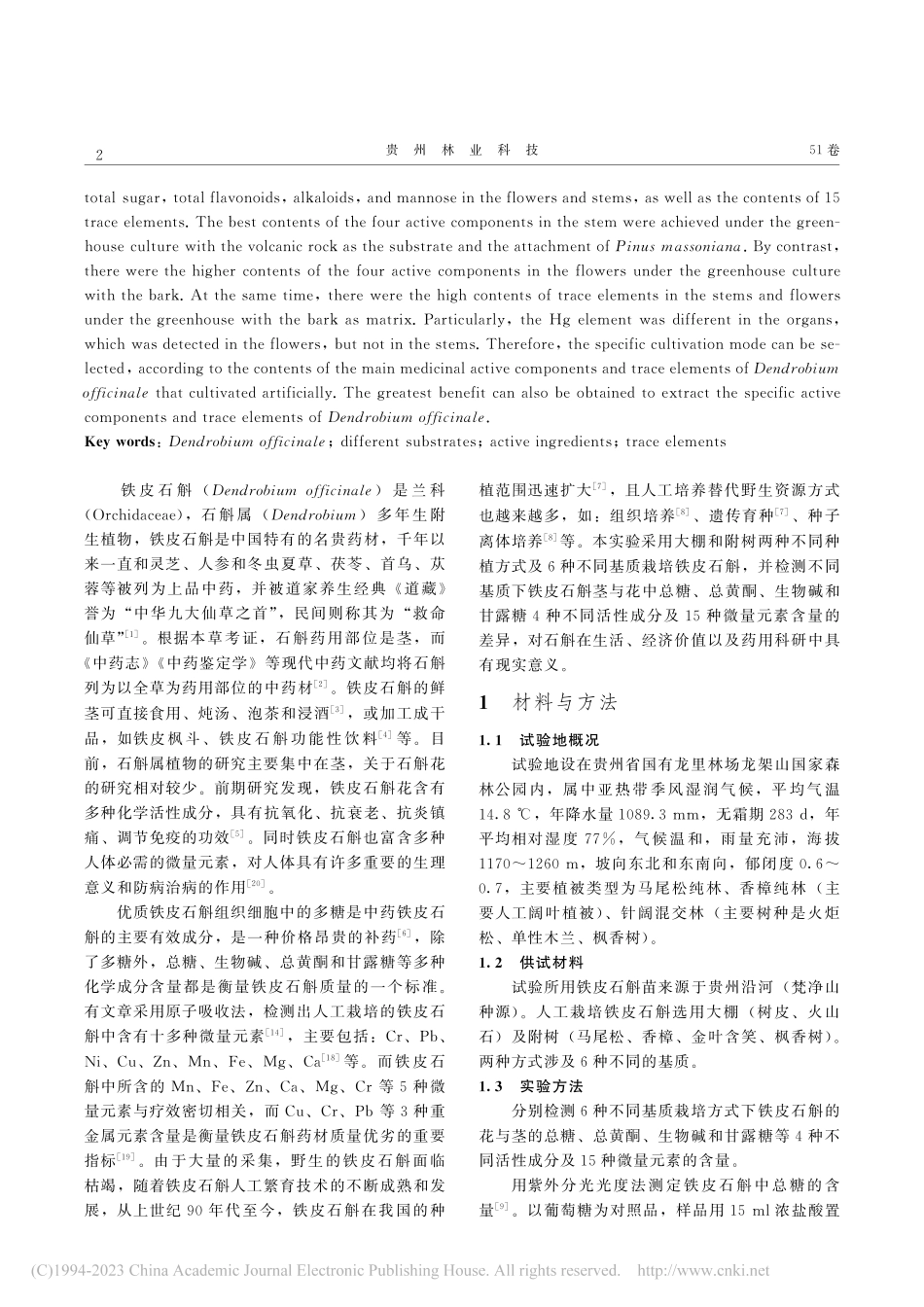不同栽培条件下铁皮石斛中活性成分及微量元素比较分析_陈廷权.pdf_第2页