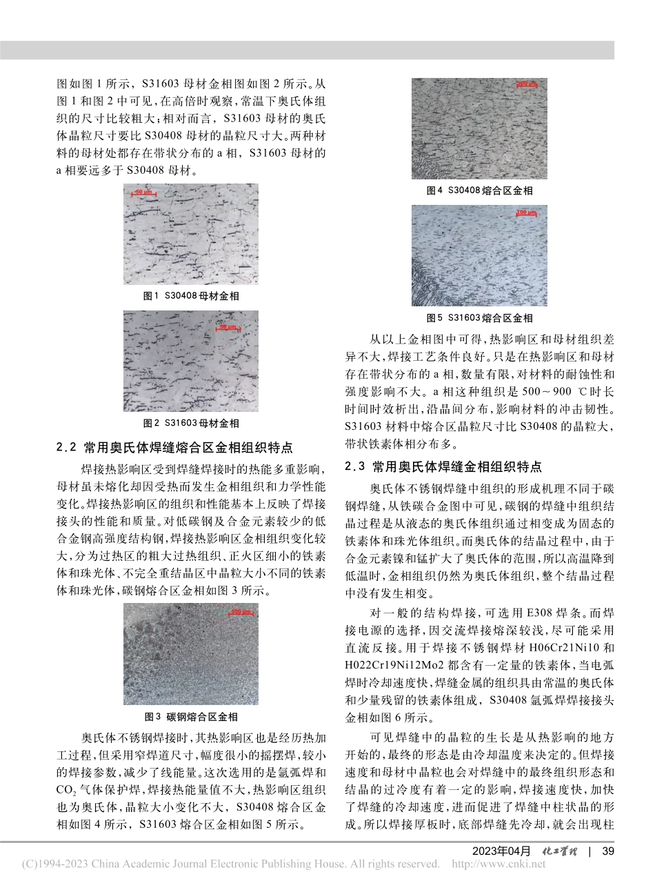 常用奥氏体不锈钢焊缝金相分析_郭黎群.pdf_第3页