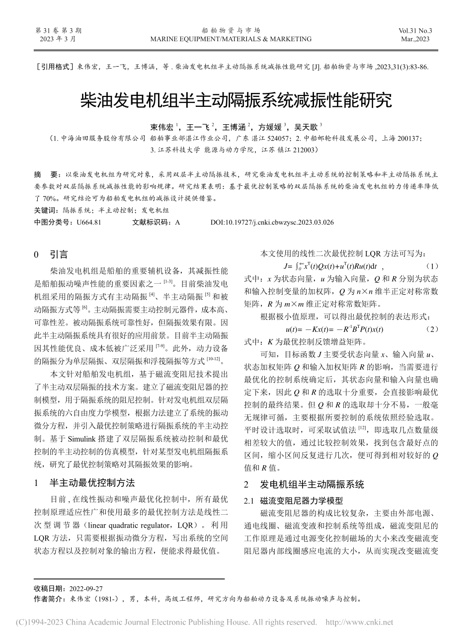 柴油发电机组半主动隔振系统减振性能研究_束伟宏.pdf_第1页