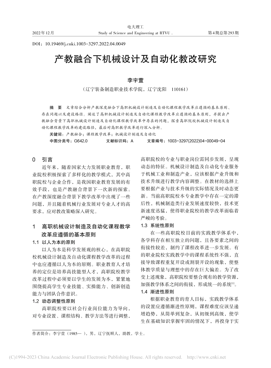 产教融合下机械设计及自动化教改研究_李宇萱.pdf_第1页
