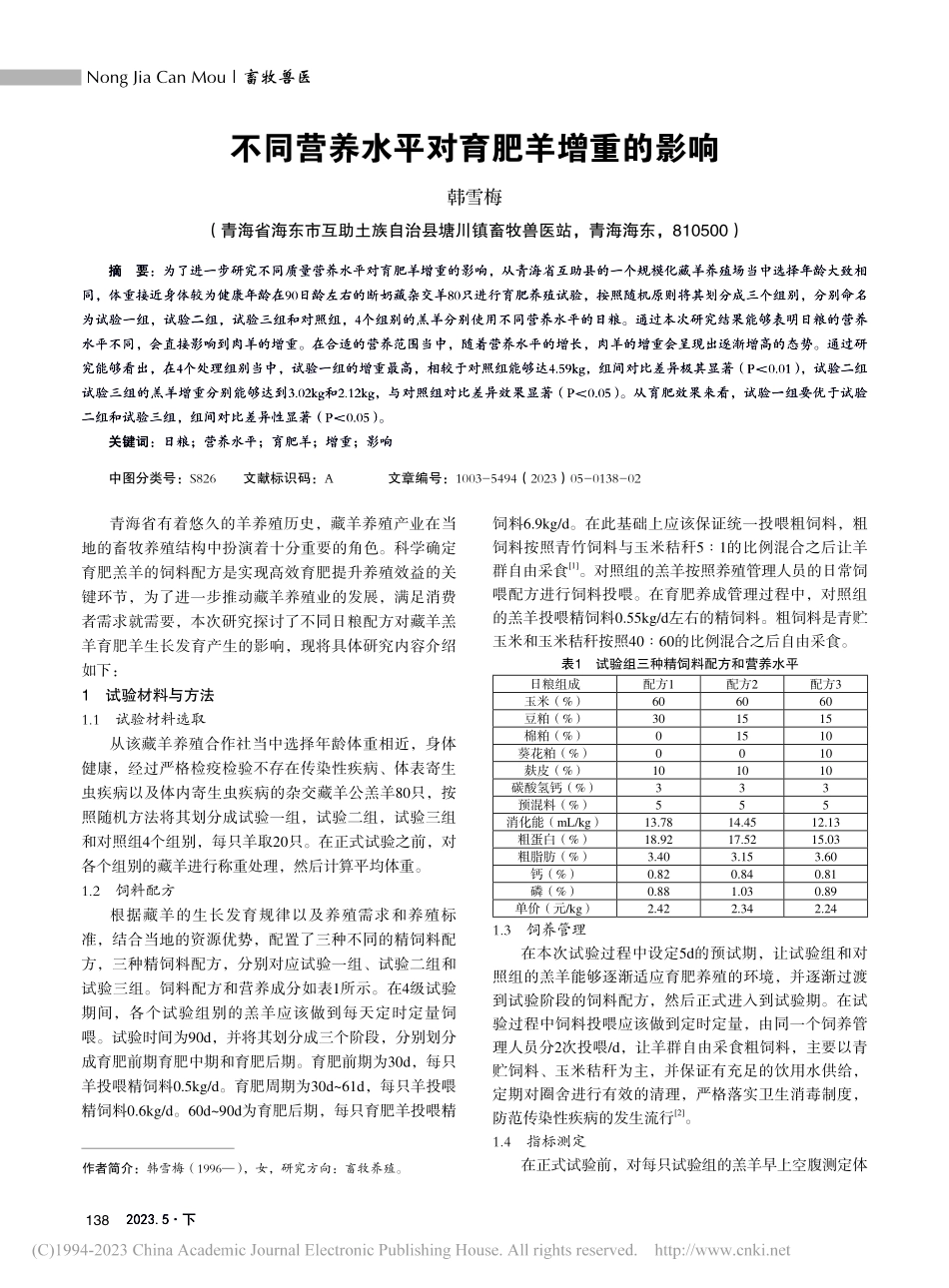 不同营养水平对育肥羊增重的影响_韩雪梅.pdf_第1页