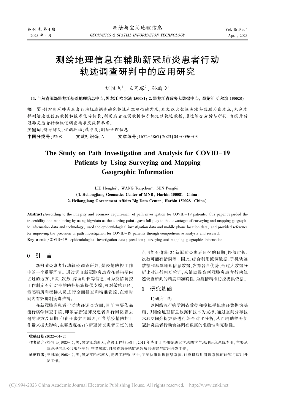 测绘地理信息在辅助新冠肺炎...动轨迹调查研判中的应用研究_刘恒飞.pdf_第1页