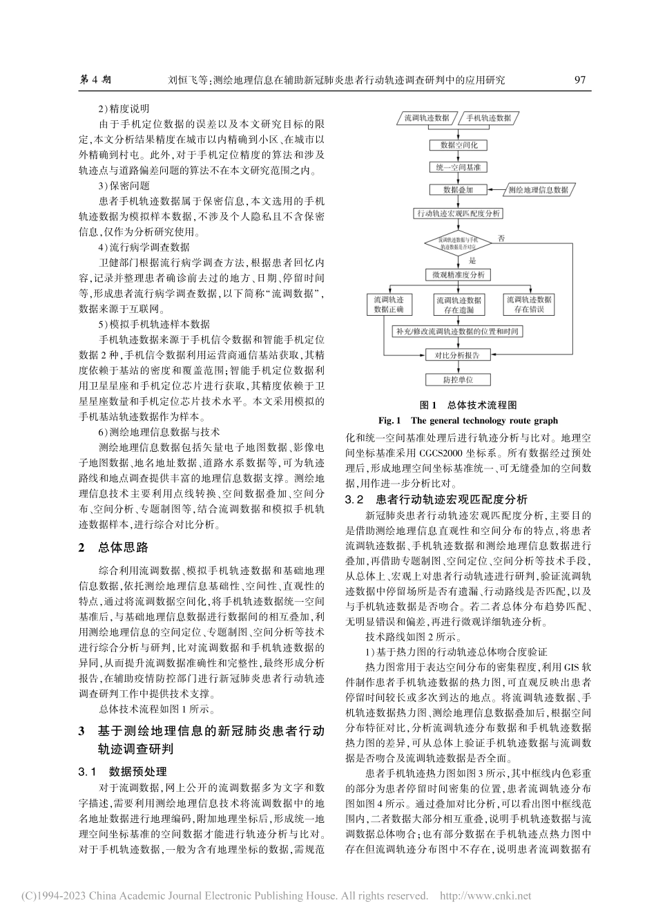 测绘地理信息在辅助新冠肺炎...动轨迹调查研判中的应用研究_刘恒飞.pdf_第2页