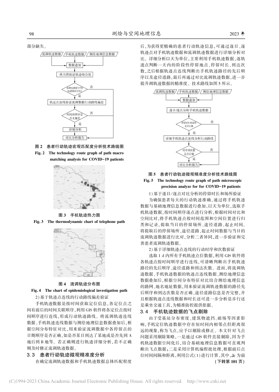 测绘地理信息在辅助新冠肺炎...动轨迹调查研判中的应用研究_刘恒飞.pdf_第3页