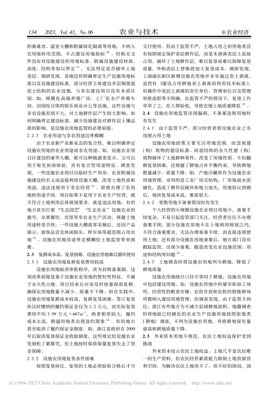 产业融合发展中设施农用地供给和监管问题研究_刘婧元.pdf_第3页
