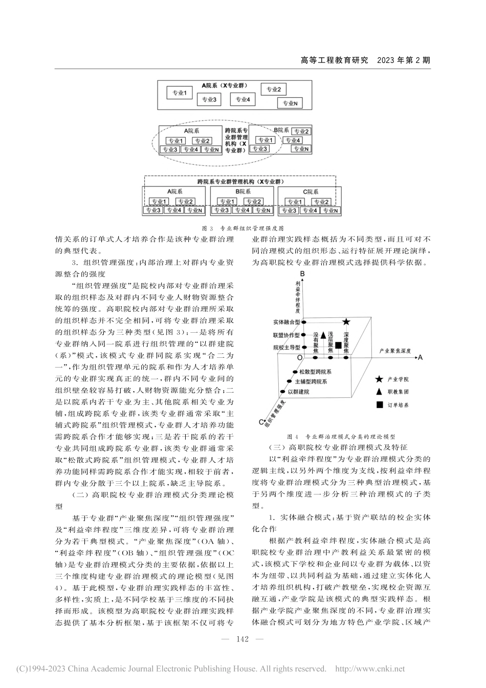 产教融合视域的高职院校专业群治理模式及路径_王亚南.pdf_第3页