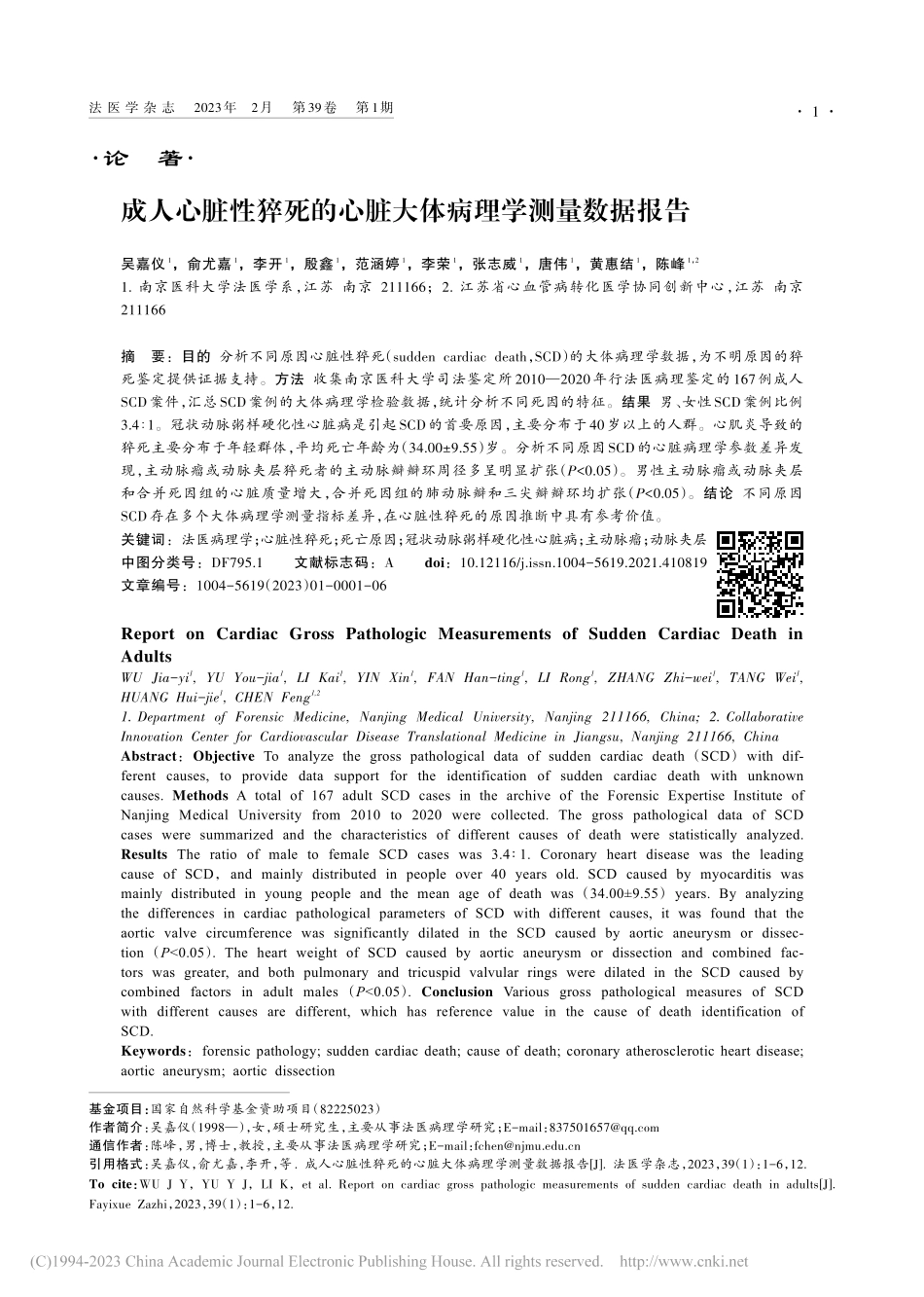 成人心脏性猝死的心脏大体病理学测量数据报告_吴嘉仪.pdf_第1页