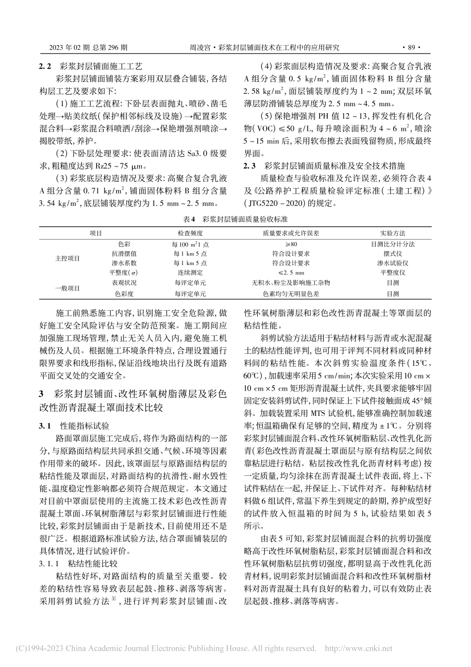 彩浆封层铺面技术在工程中的应用研究_周凌宫.pdf_第3页