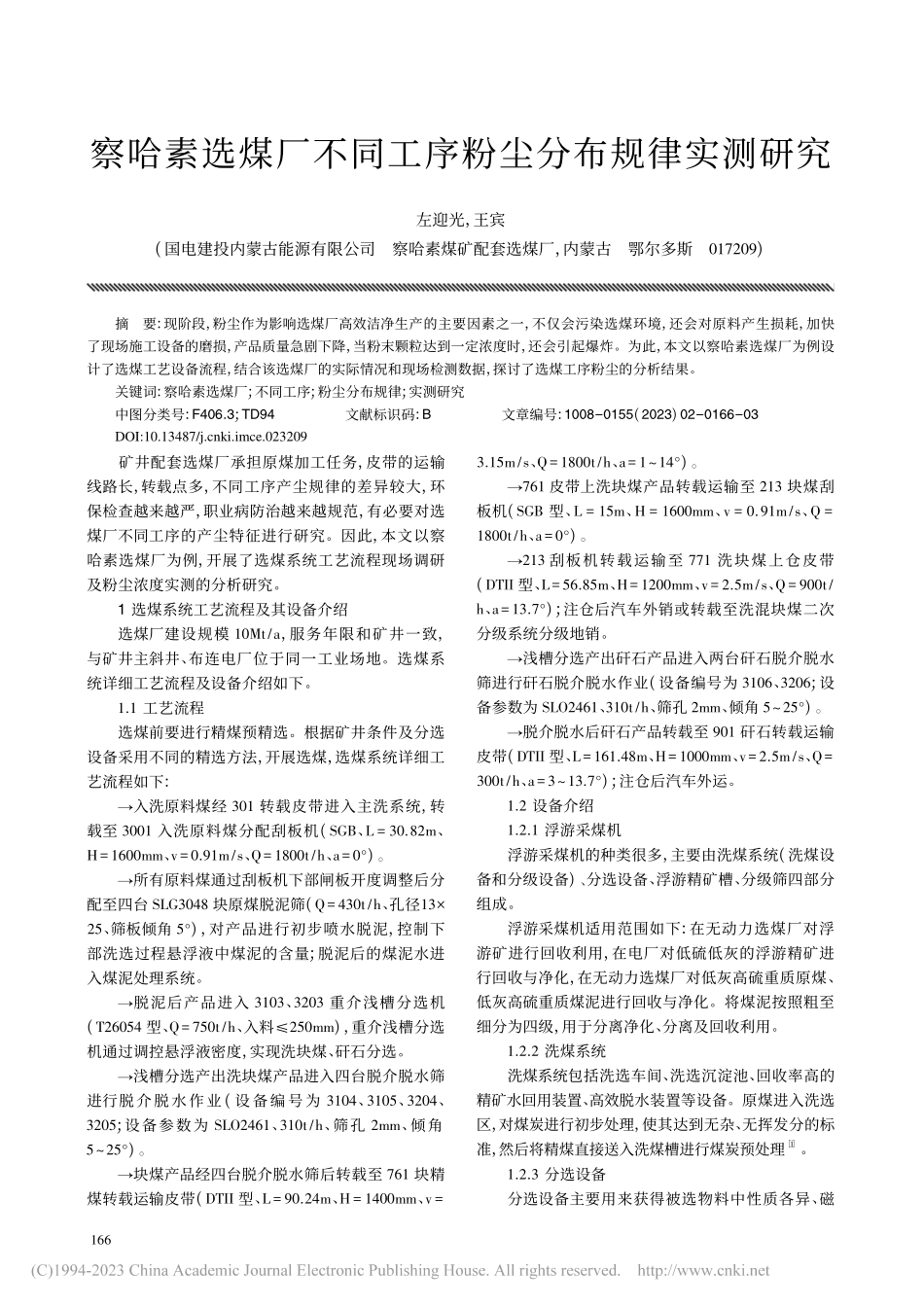 察哈素选煤厂不同工序粉尘分布规律实测研究_左迎光.pdf_第1页