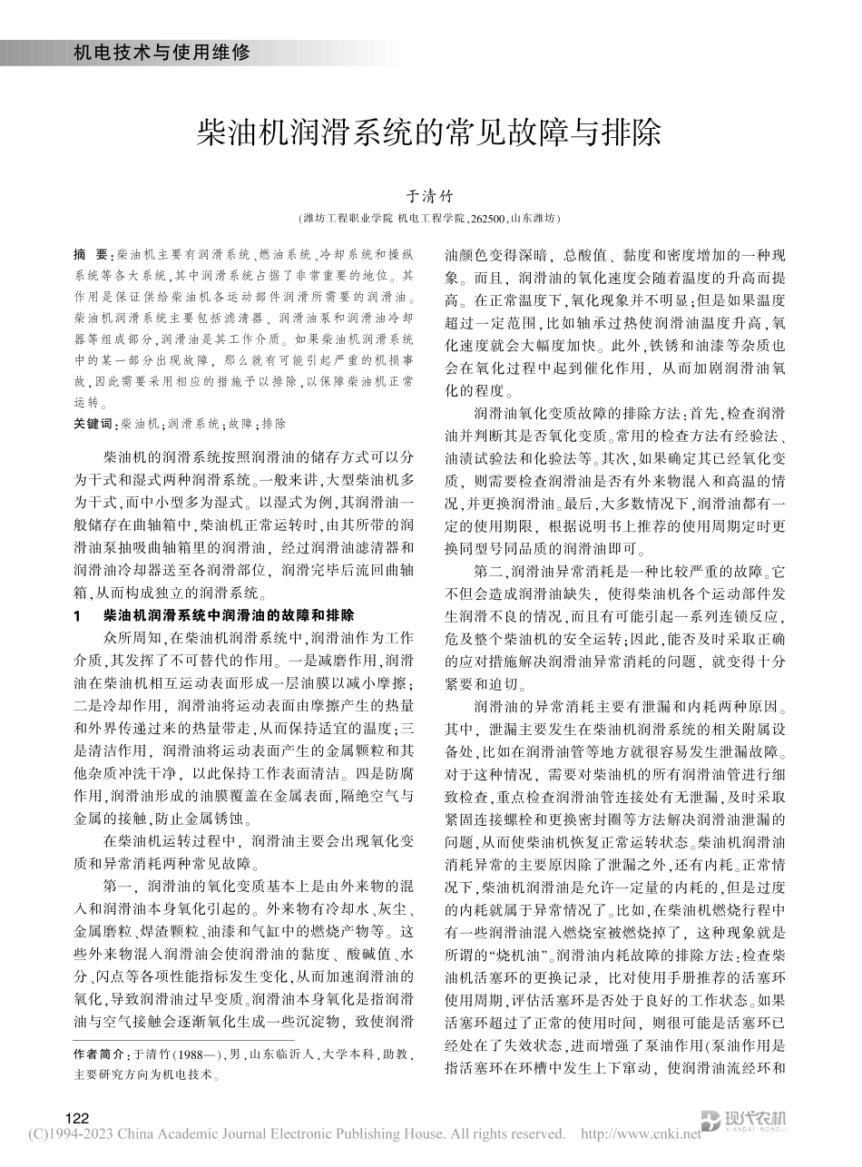 柴油机润滑系统的常见故障与排除_于清竹.pdf_第1页