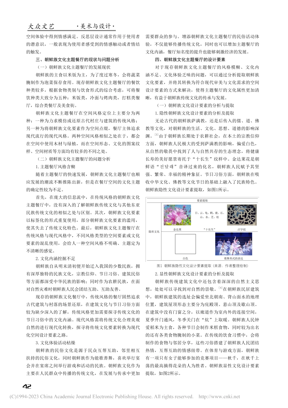 朝鲜族文化主题餐厅设计要素研究_刘婧琪.pdf_第2页