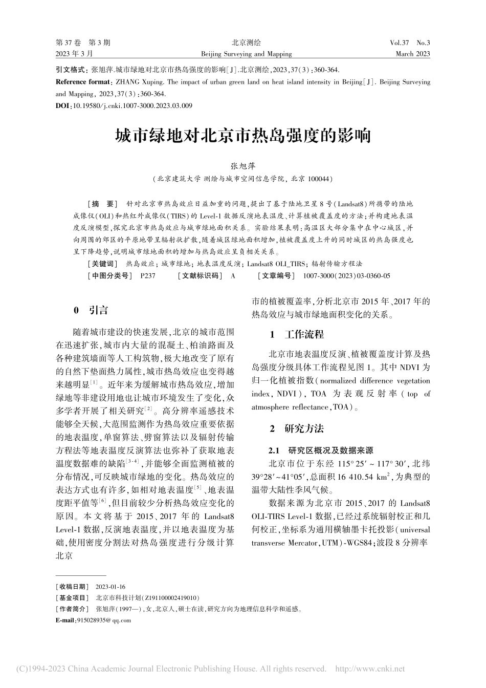 城市绿地对北京市热岛强度的影响_张旭萍.pdf_第1页