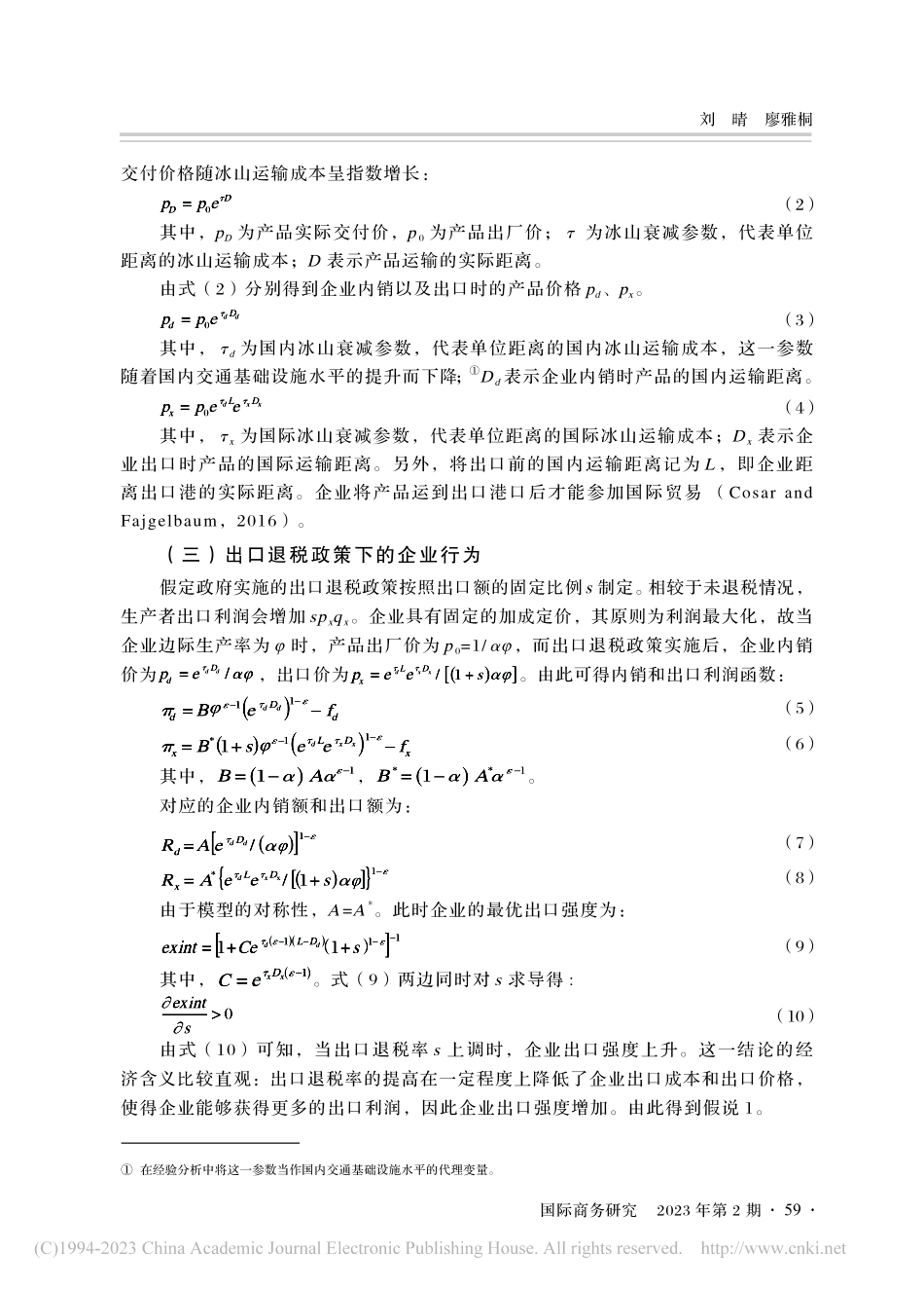 出口退税政策的区域异质性效...于国内交通基础设施调节视角_刘晴.pdf_第3页