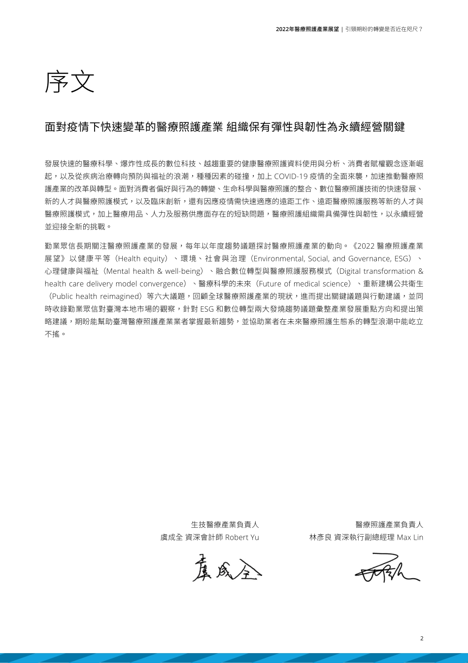 2022医疗照护产业展望-德勤.pdf_第3页
