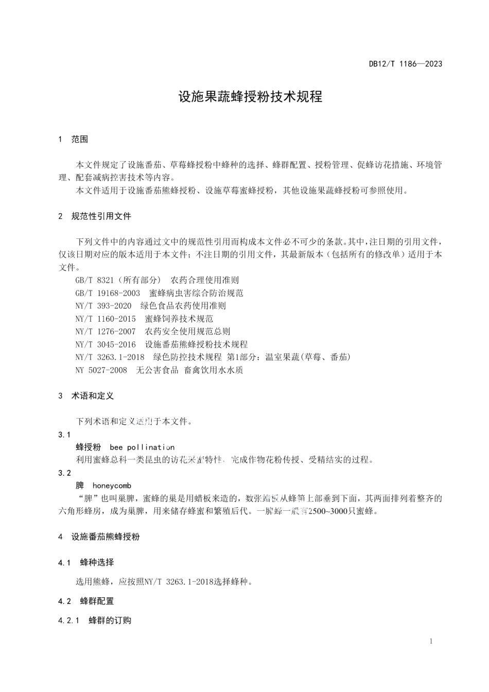 DB12T 1186-2023设施果蔬蜂授粉技术规程.pdf_第3页