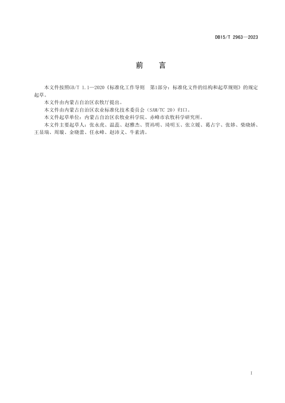 DB15T 2963—2023旱作谷子渗水地膜栽培技术规程.pdf_第3页