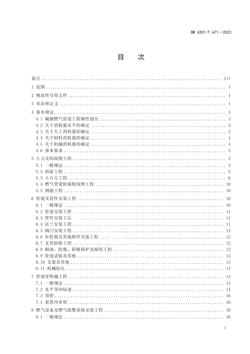 DB4201T 671-2023城镇燃气管道工程 (次高压及以下)消耗量标准.pdf_第3页