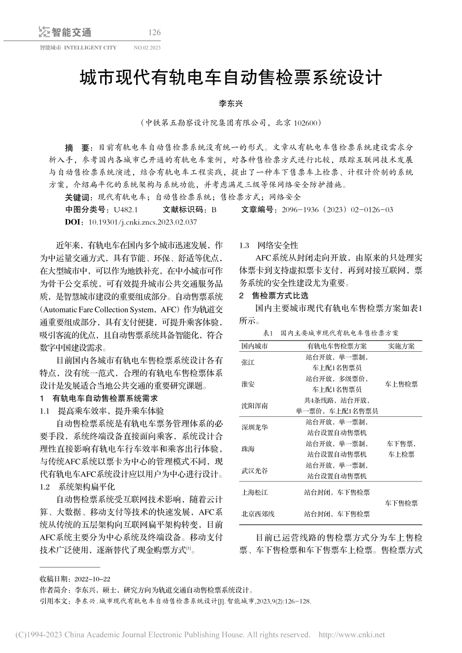 城市现代有轨电车自动售检票系统设计_李东兴.pdf_第1页