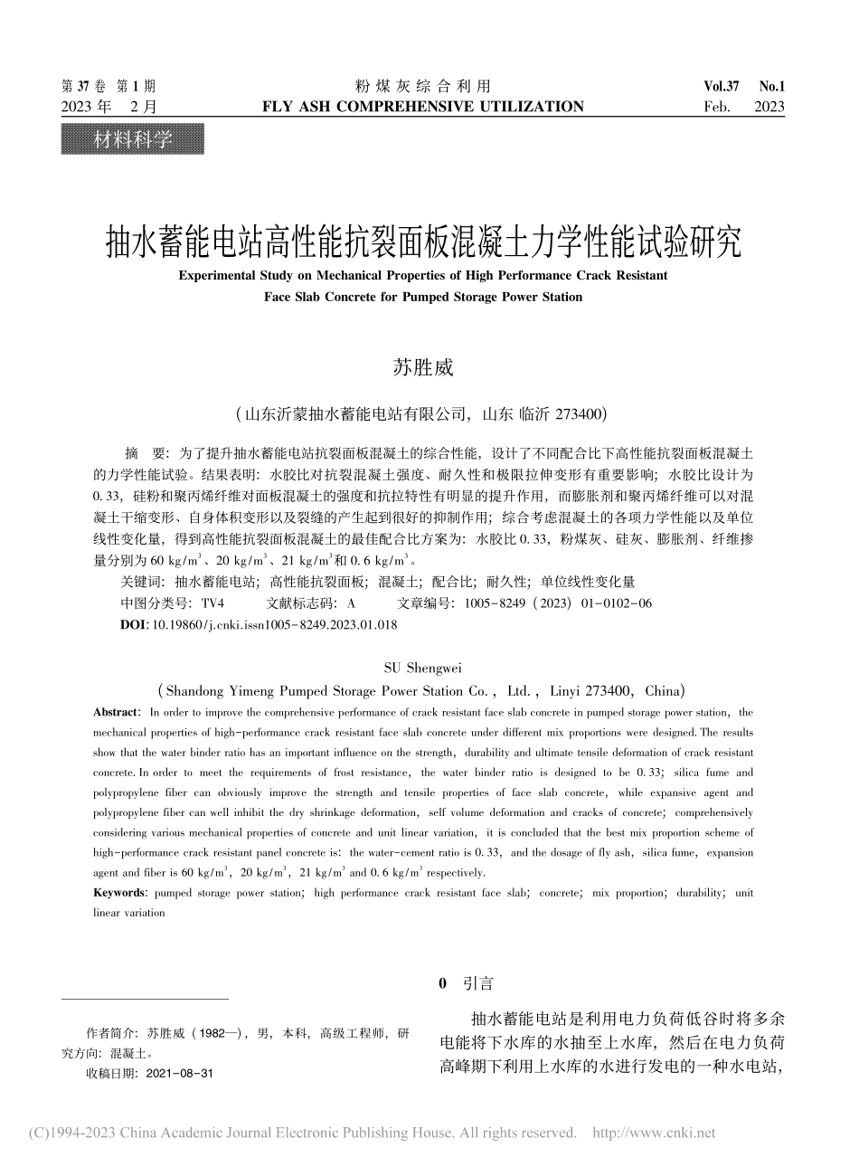 抽水蓄能电站高性能抗裂面板混凝土力学性能试验研究_苏胜威.pdf_第1页
