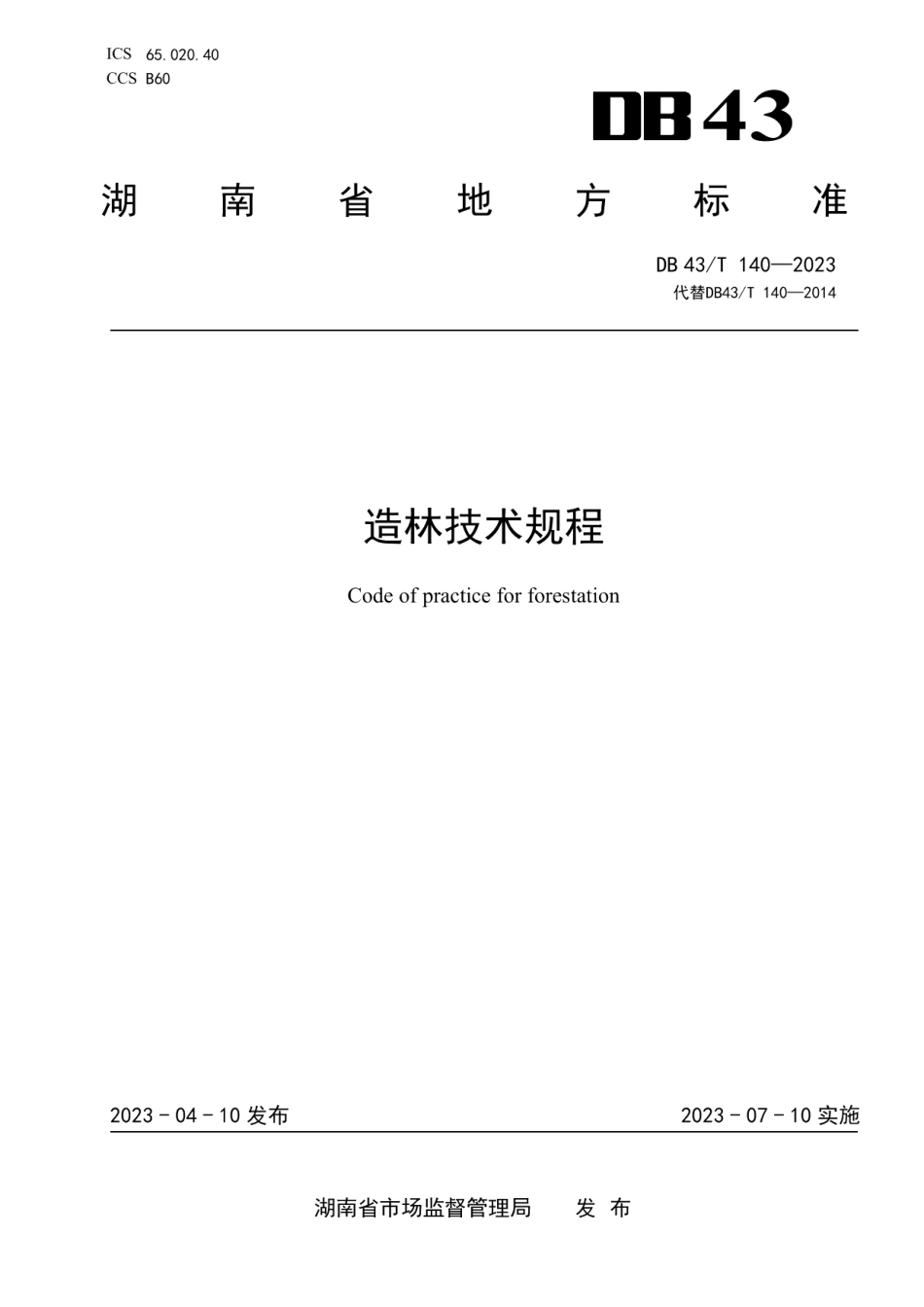 DB43T 140-2023造林技术规程.pdf_第1页