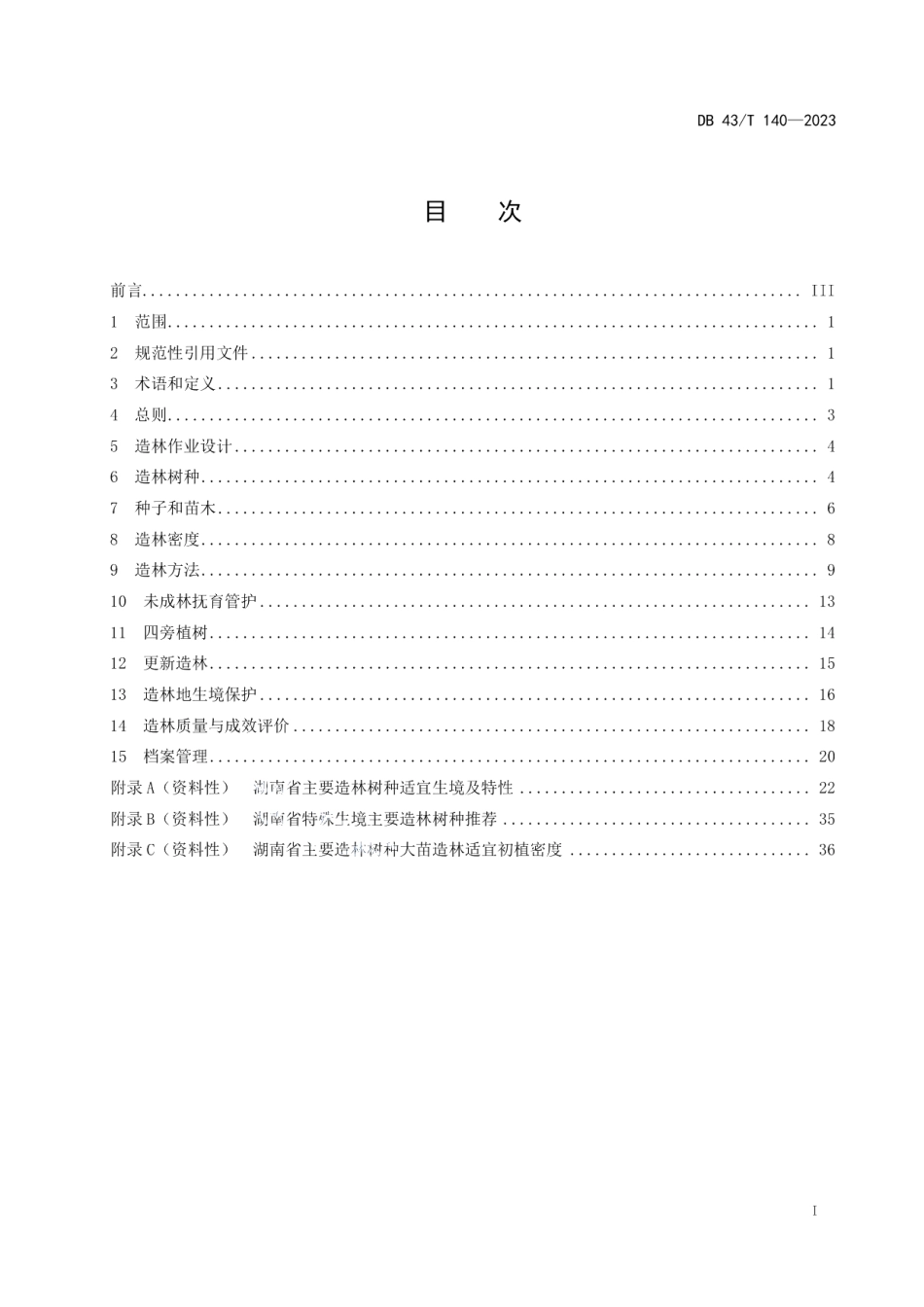 DB43T 140-2023造林技术规程.pdf_第3页