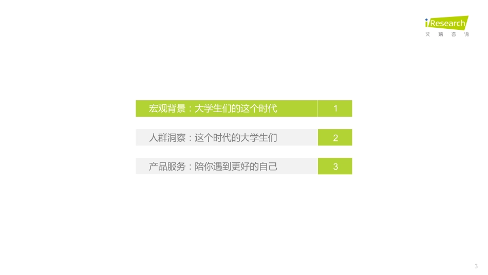 2022年中国大学生学习与发展白皮书-艾瑞咨询-202204.pdf_第3页