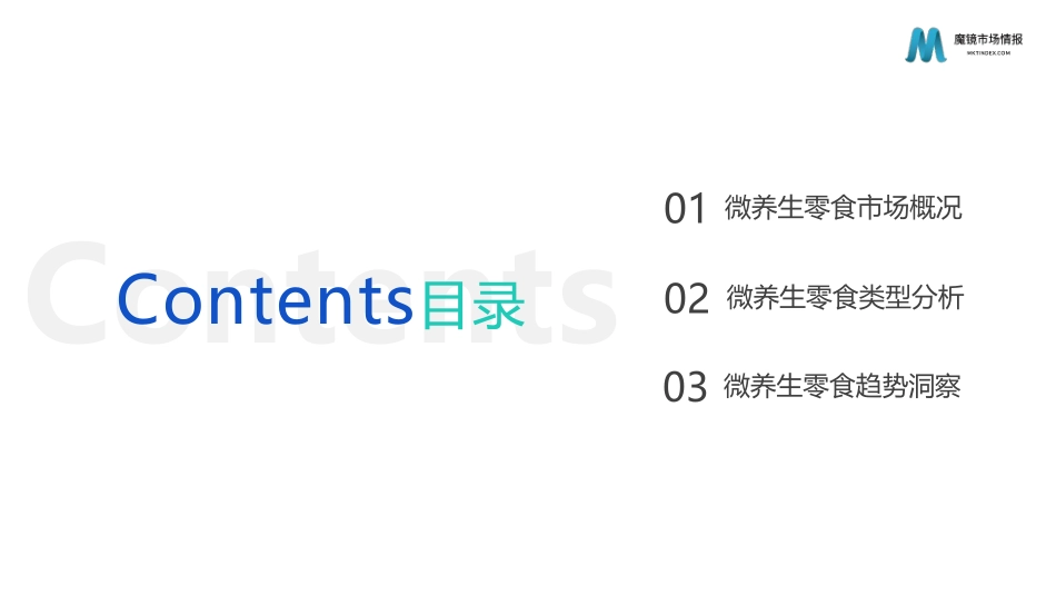 2022年微养生概念零食市场洞察-魔镜市场情报.pdf_第2页