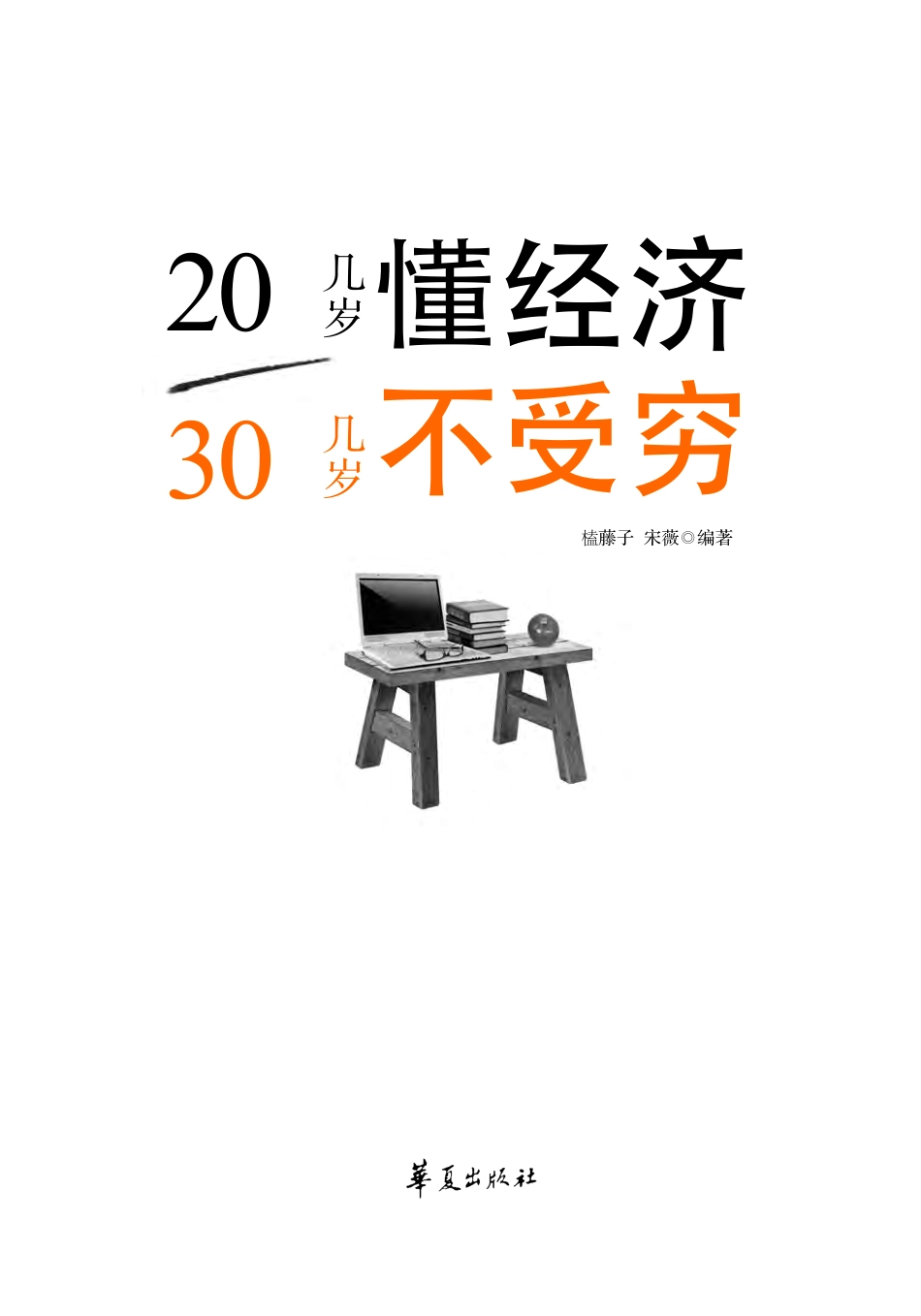 20几岁懂经济30几岁不受穷.pdf_第2页