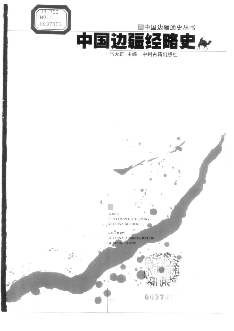 【中国边疆通史丛书】中国边疆经略史.pdf_第1页
