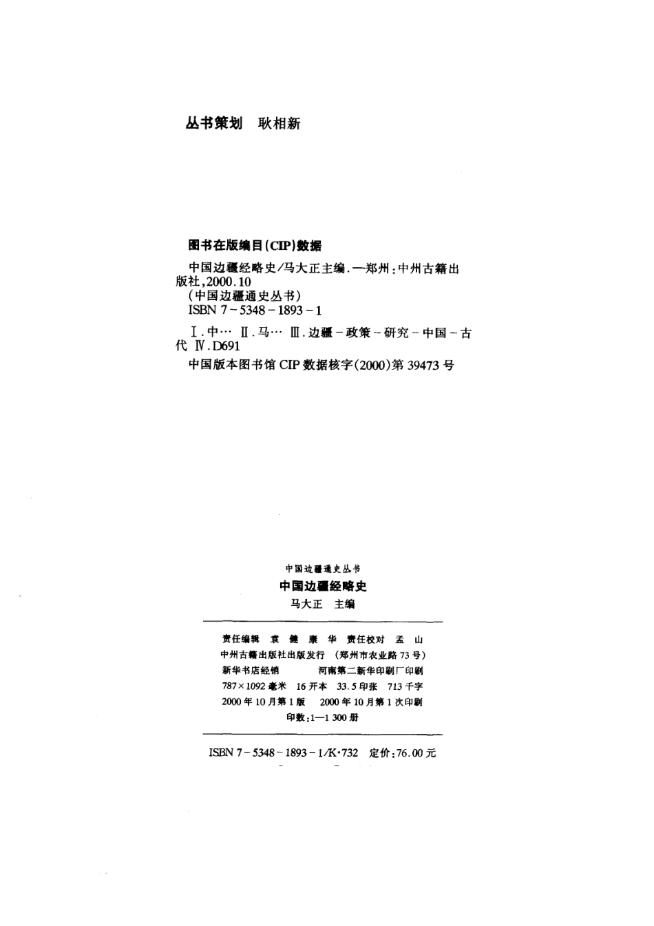 【中国边疆通史丛书】中国边疆经略史.pdf_第2页