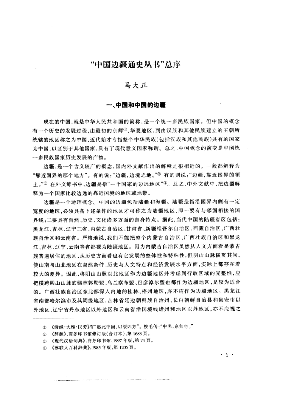 【中国边疆通史丛书】中国边疆经略史.pdf_第3页