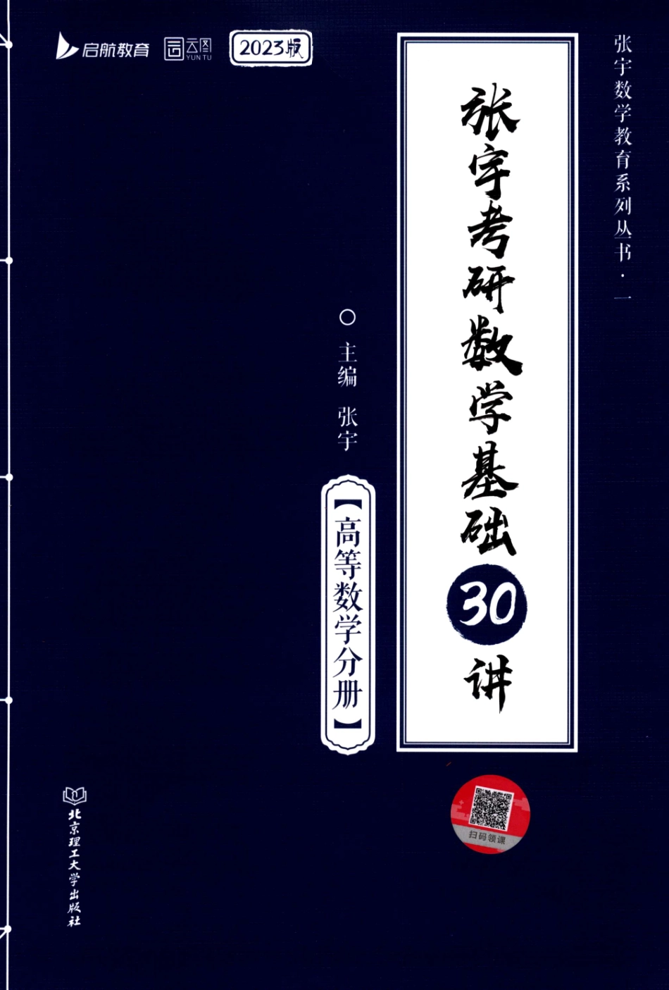 2023张宇《基础30讲-高数》.pdf_第1页