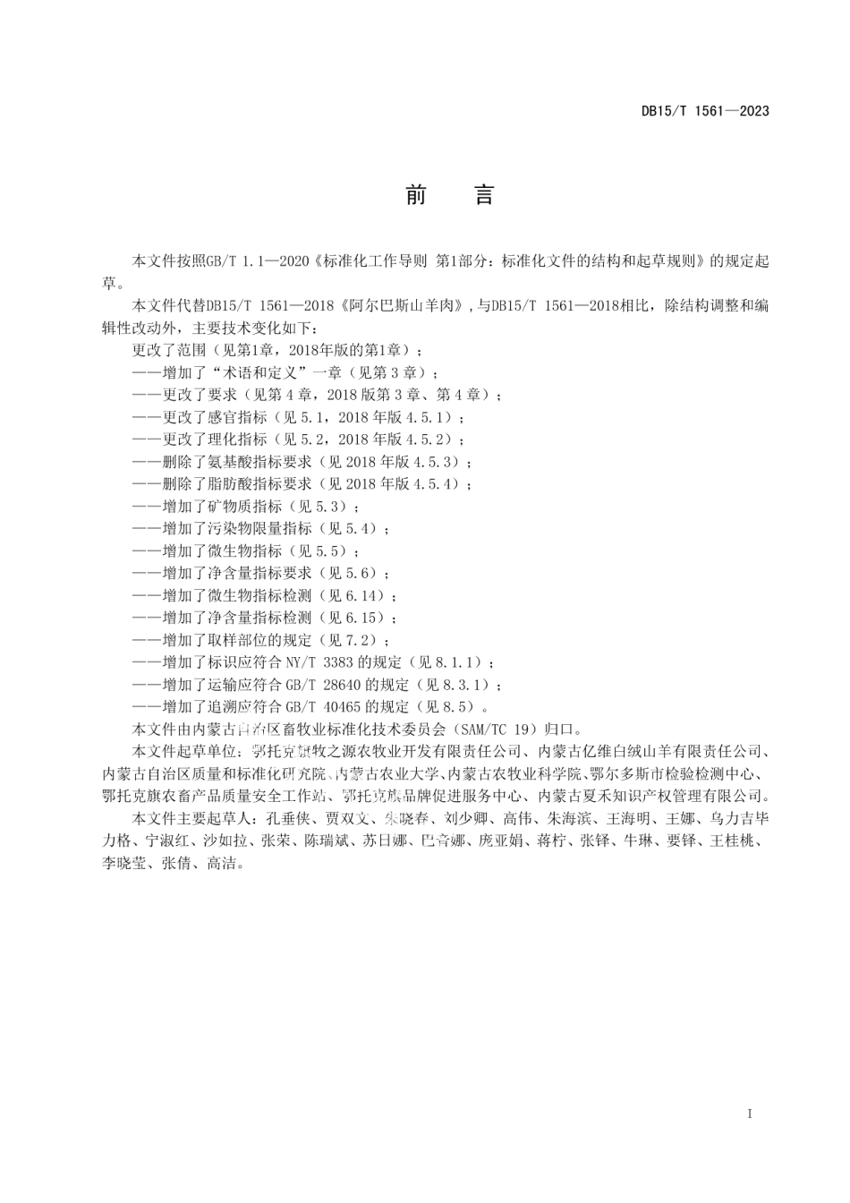 DB15T 1561-2023阿尔巴斯山羊肉.pdf_第3页