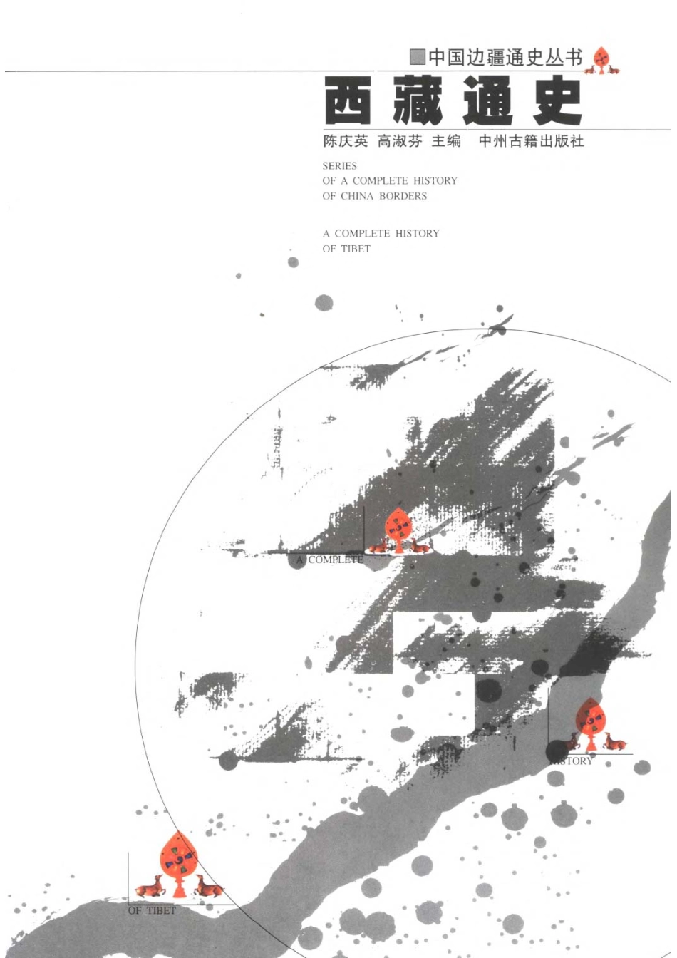 【中国边疆通史丛书】西藏通史.pdf_第1页