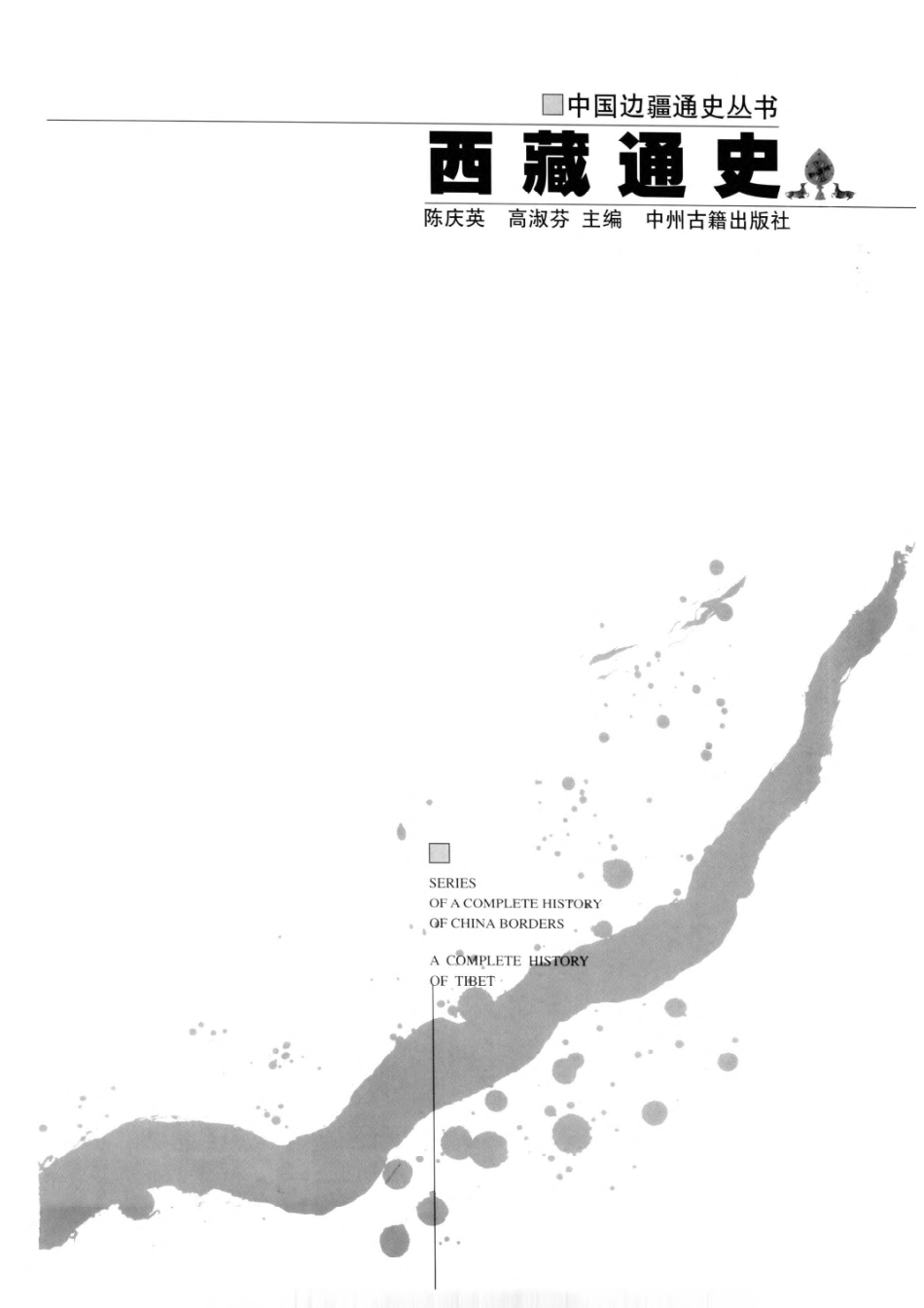 【中国边疆通史丛书】西藏通史.pdf_第2页