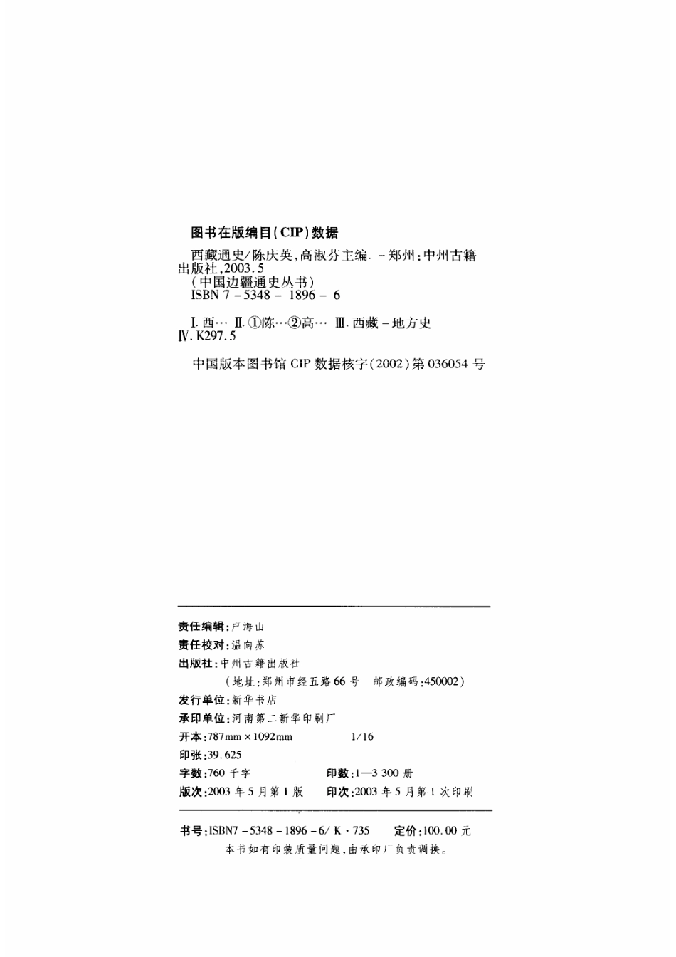【中国边疆通史丛书】西藏通史.pdf_第3页