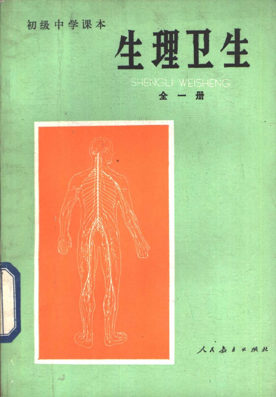 【初级中学课本】 生理卫生_八十年代 人教版.pdf_第1页