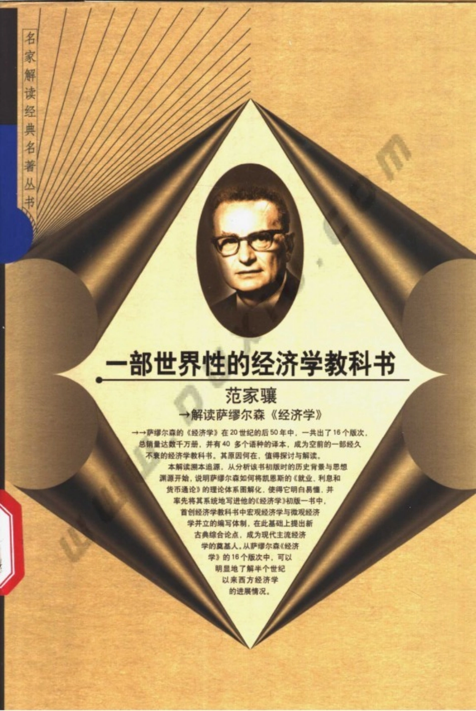 【名家解读经典著作丛书】《一部世界性的经济学》（解读萨缪尔森）.pdf_第1页