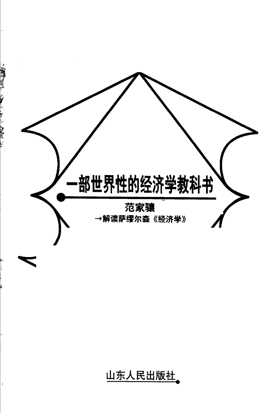 【名家解读经典著作丛书】《一部世界性的经济学》（解读萨缪尔森）.pdf_第3页