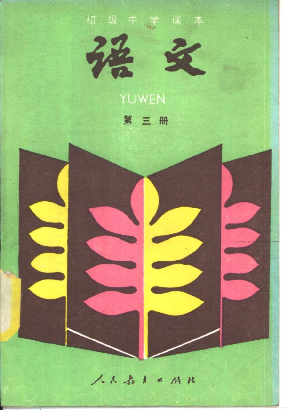 【初级中学课本】 语文 第三册_1987年版.pdf_第1页