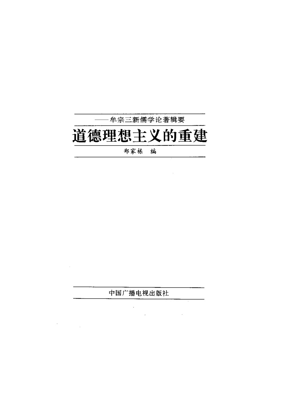 【现代新儒学辑要丛书】道德理想主义的重建.pdf_第2页