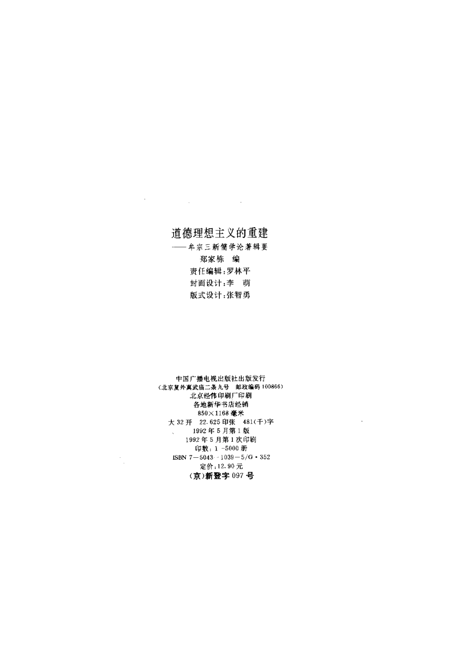 【现代新儒学辑要丛书】道德理想主义的重建.pdf_第3页