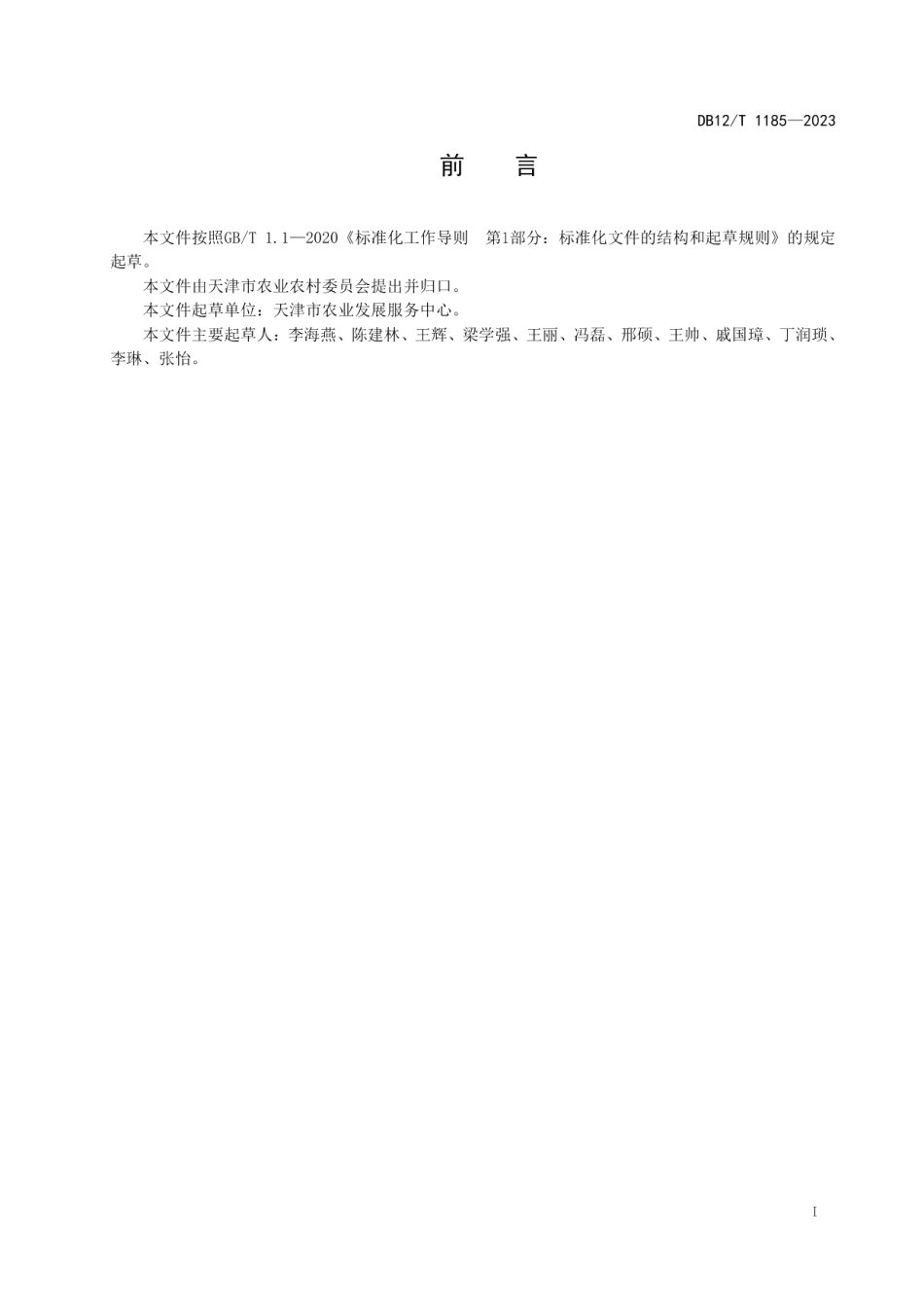 DB12T 1185-2023农田残膜机械化回收作业技术规范.pdf_第2页